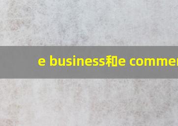 e business和e commerce